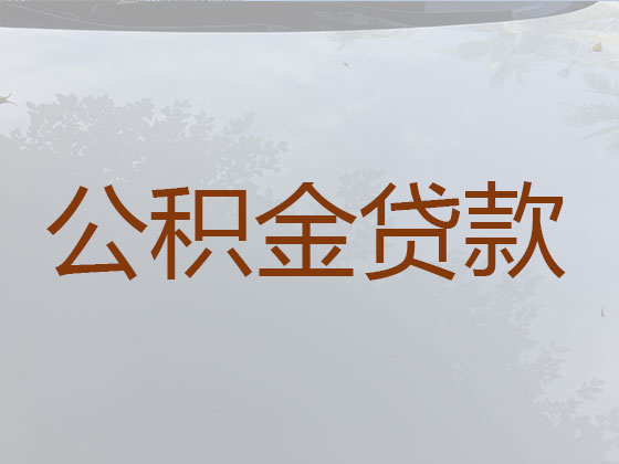 邛崃市住房公积金银行信用贷款